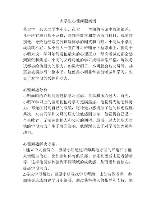 大学生心理问题案例