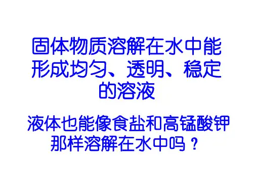 液体之间的溶解现象