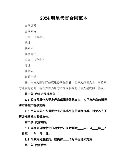2024明星代言合同范本