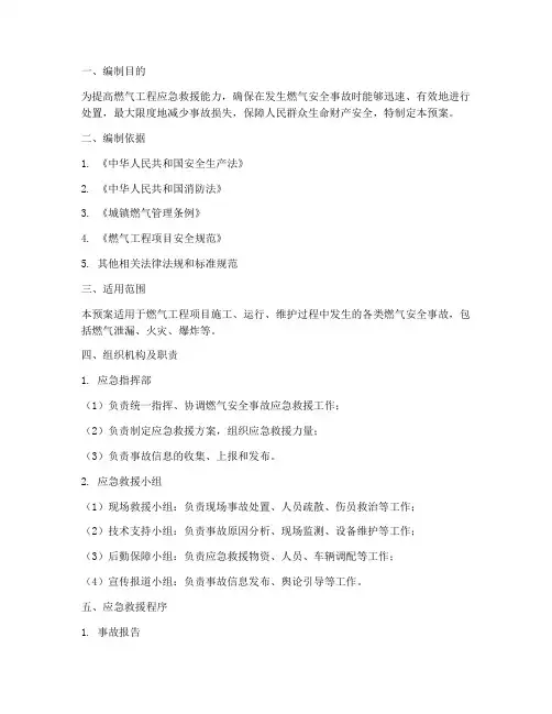 燃气工程应急救援预案