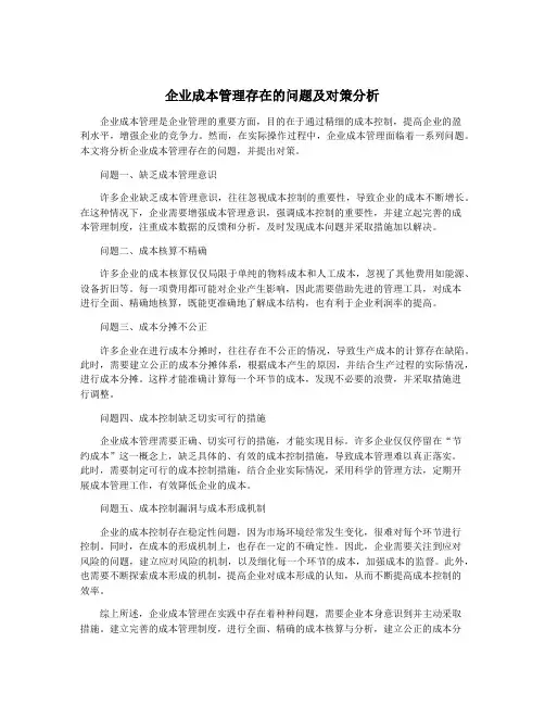 企业成本管理存在的问题及对策分析