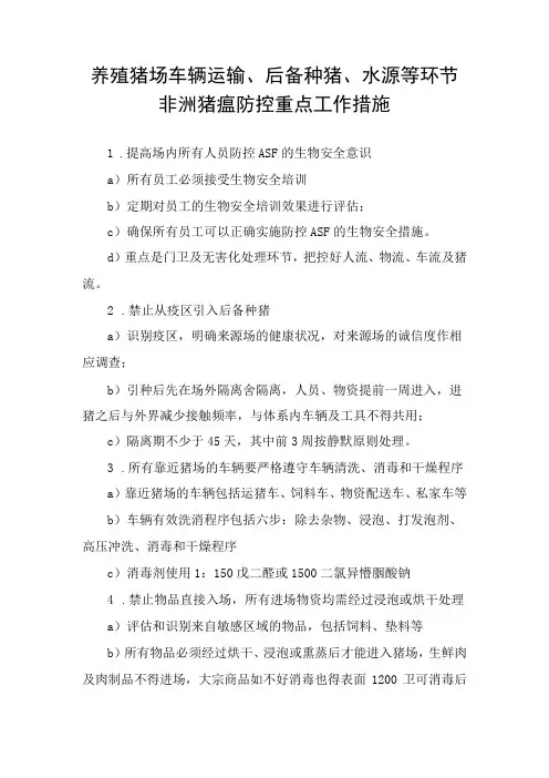 农业养殖猪场车辆运输后备种猪水源等环节非洲猪瘟防控重点工作措施