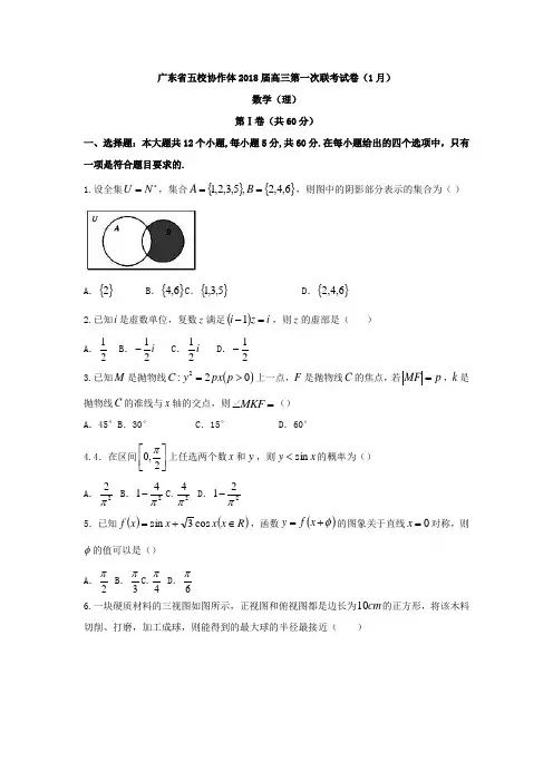 广东省五校协作体高三第一次联考试卷(1月)数学(理)试题Word版含答案