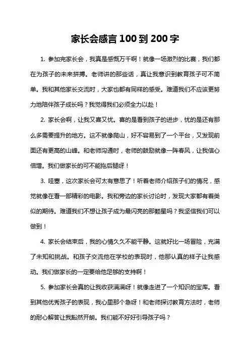 家长会感言100到200字