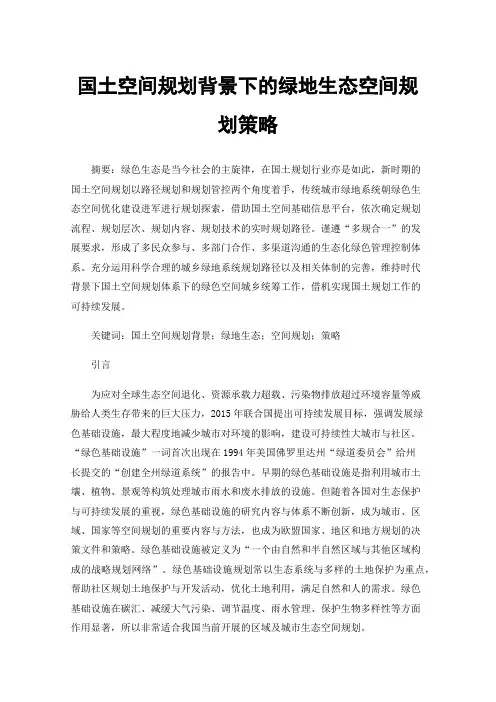 国土空间规划背景下的绿地生态空间规划策略