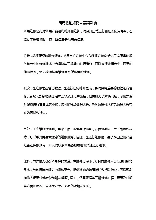 苹果维修注意事项