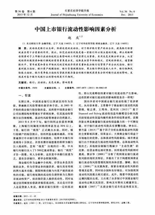中国上市银行流动性影响因素分析