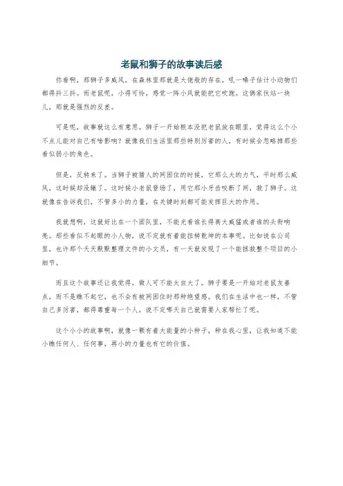 老鼠和狮子的故事读后感