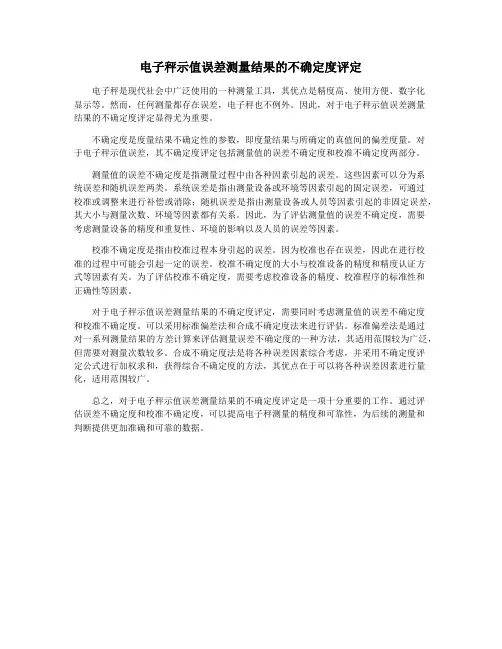 电子秤示值误差测量结果的不确定度评定