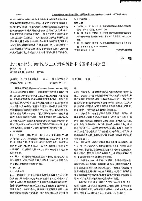 老年股骨转子间骨折人工股骨头置换术的围手术期护理