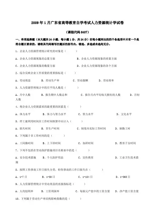 人力资源统计学自考真题真题试题