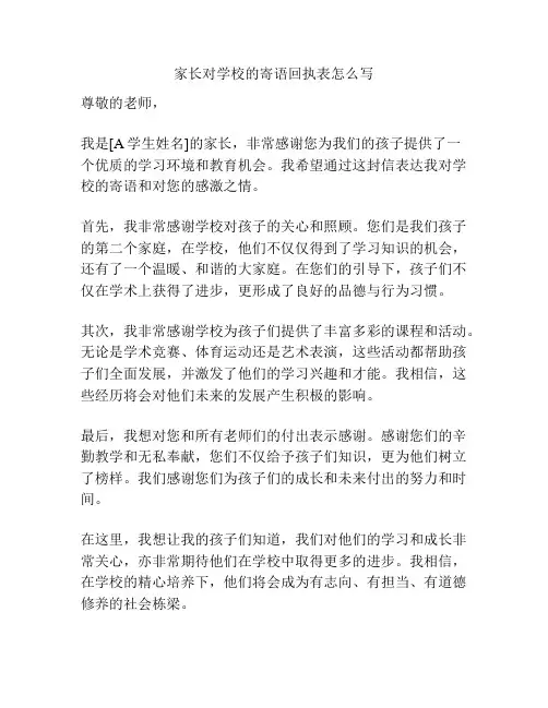 家长对学校的寄语回执表怎么写