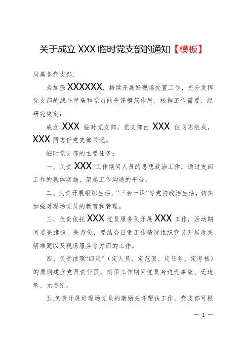 关于成立XXX临时党支部的通知【模板】