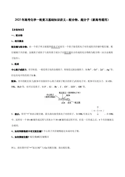 2025年高考化学一轮复习基础知识讲义—配合物、超分子(新高考通用)