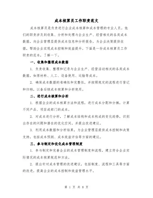成本核算员工作职责范文（4篇）