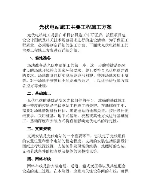 光伏电站施工主要工程施工方案范本