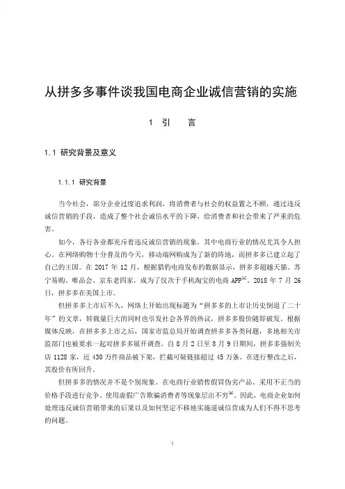 从拼多多事件谈我国电商企业诚信营销的实施