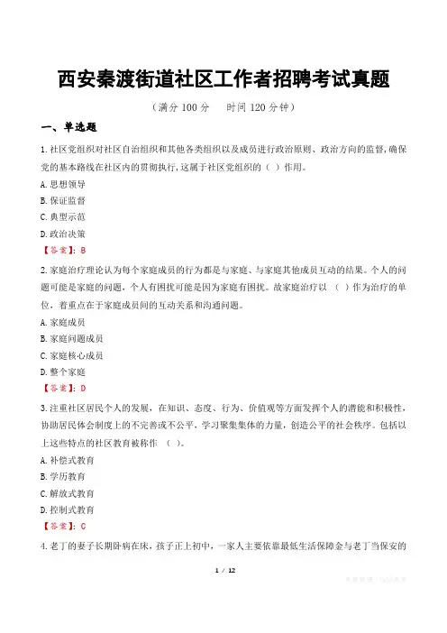 西安秦渡街道社区工作者招聘考试真题
