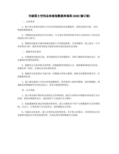 市级国土空间总体规划数据库规范(2022修订版)