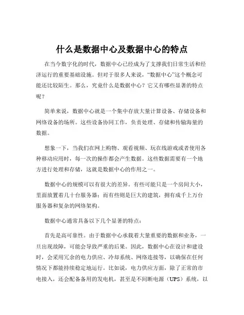 什么是数据中心及数据中心的特点