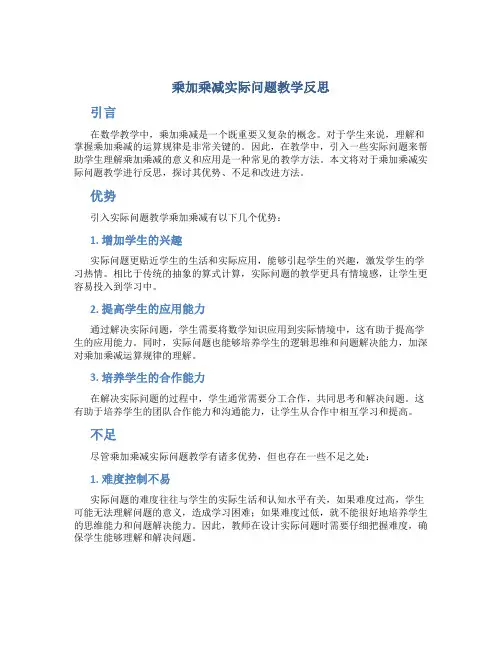 乘加乘减实际问题教学反思