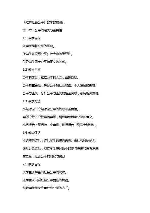 《维护社会公平》教学教案设计