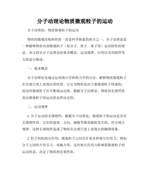 分子动理论物质微观粒子的运动