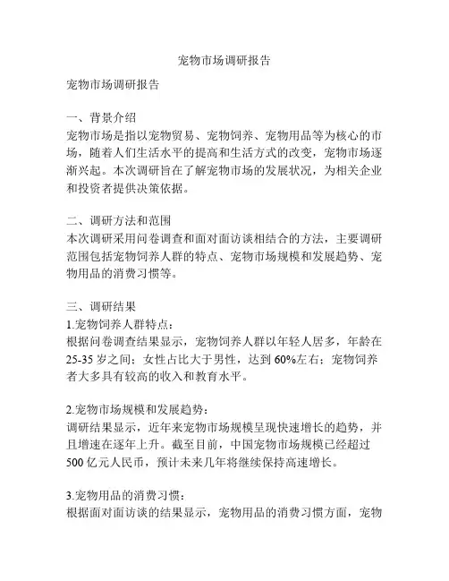 宠物市场调研报告