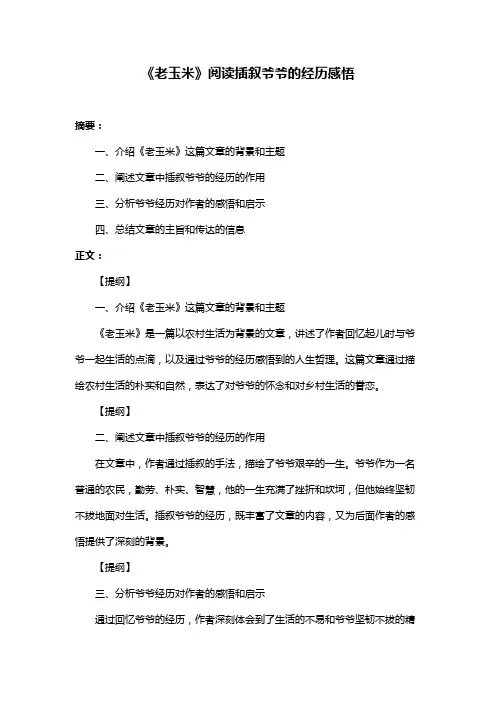 《老玉米》阅读插叙爷爷的经历感悟