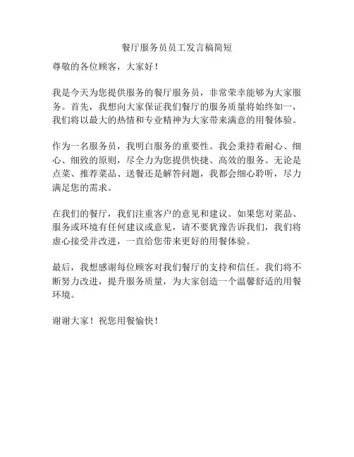 餐厅服务员员工发言稿简短