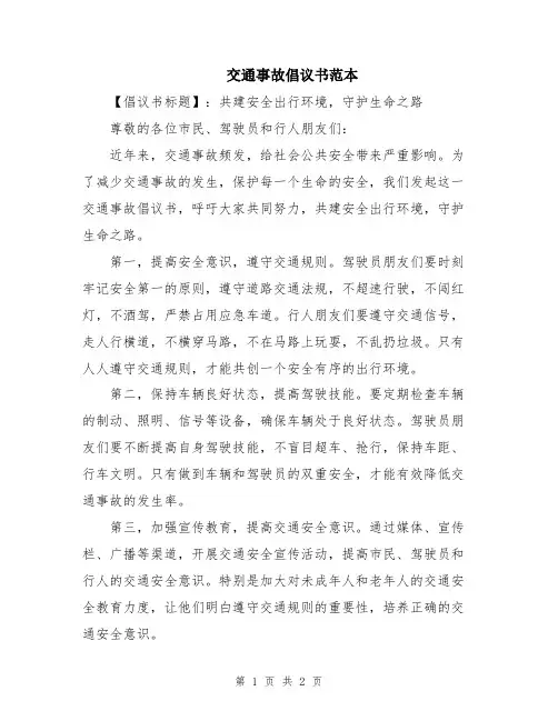 交通事故倡议书范本