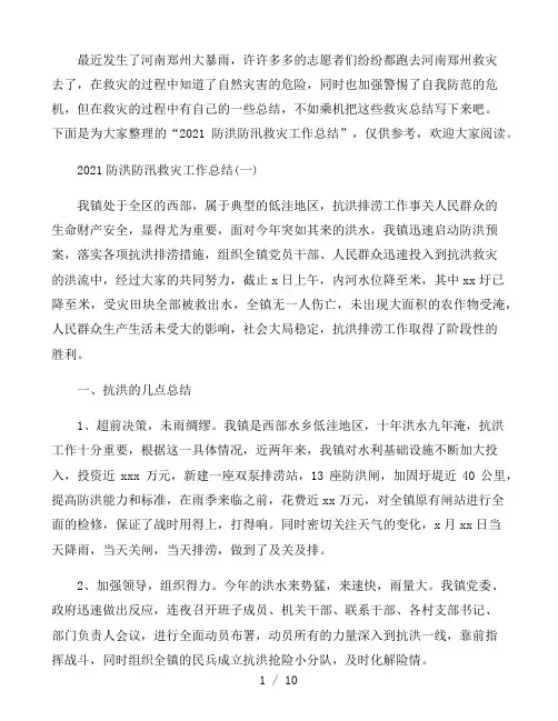 2021防洪防汛救灾工作总结