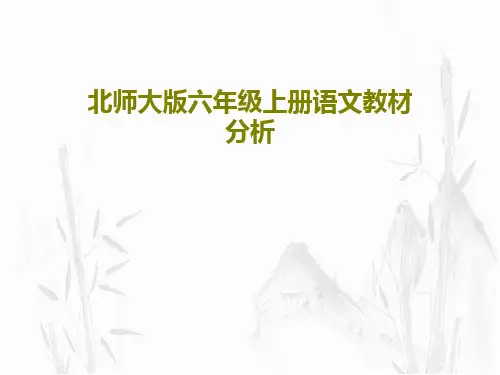 北师大版六年级上册语文教材分析共28页