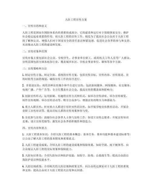 人防工程宣传方案