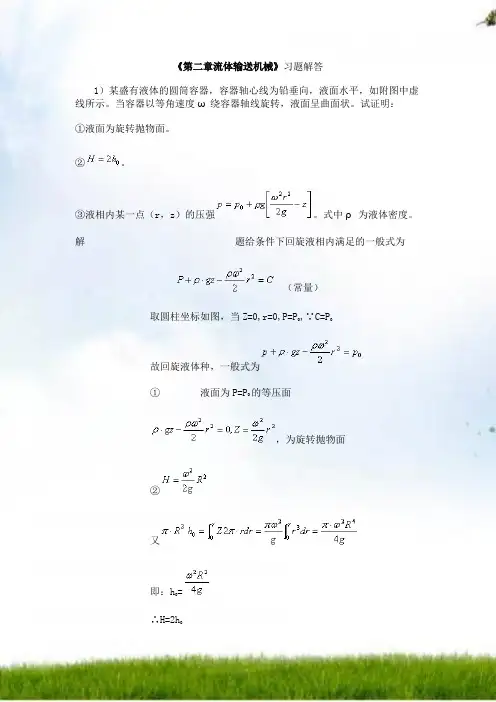 南工大化工原理《第二章流体输送机械》习题解答