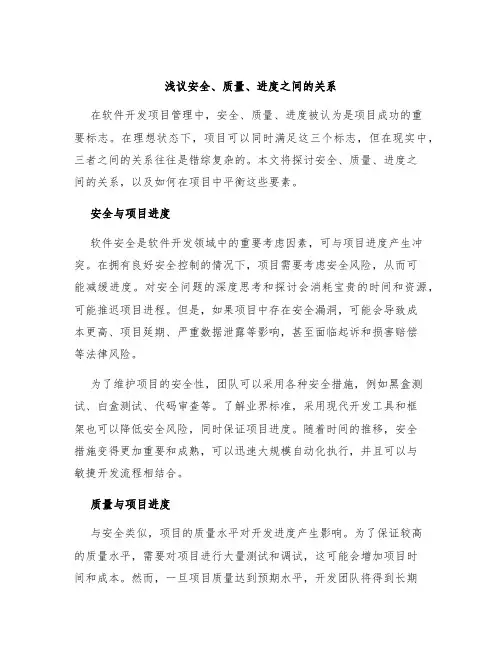 浅议安全、质量、进度之间的关系