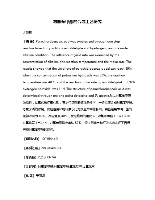 对氯苯甲酸的合成工艺研究