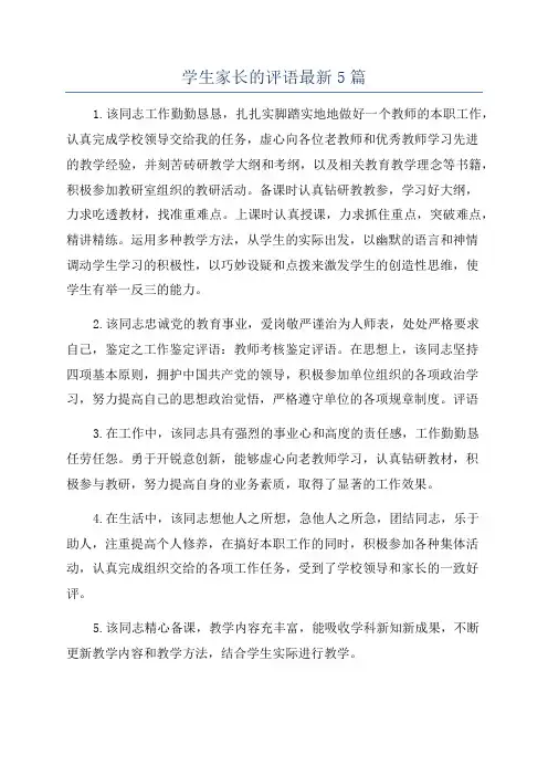 学生家长的评语最新5篇