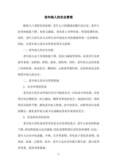 老年病人的安全管理
