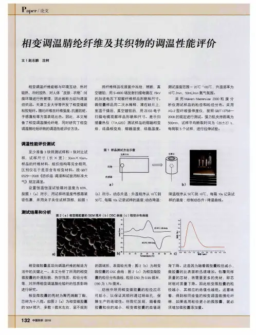 相变调温腈纶纤维及其织物的调温性能评价