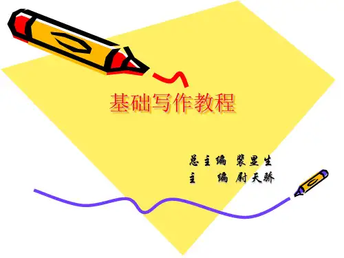 《基础写作教程》(第二版) 教学课件 第二章
