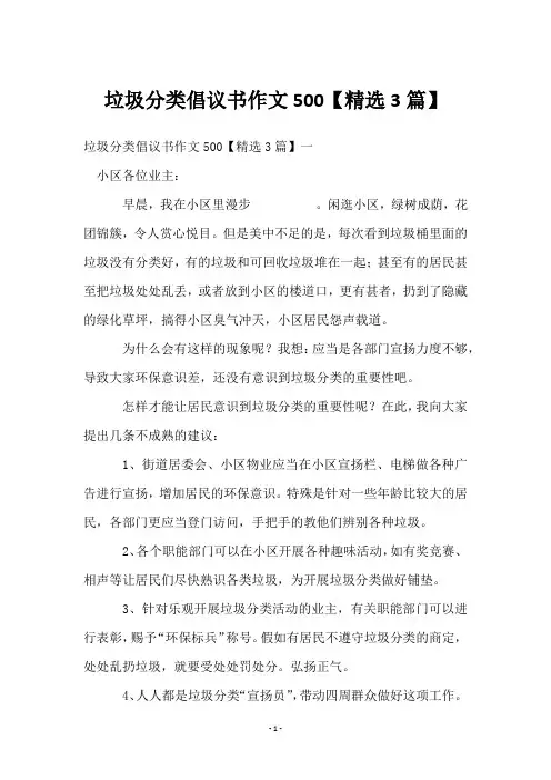 垃圾分类倡议书作文500【3篇】