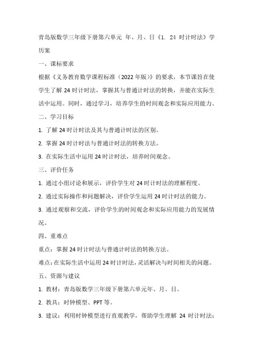 青岛版数学三年级下册第六单元 年、月、日《1. 24时计时法》学历案