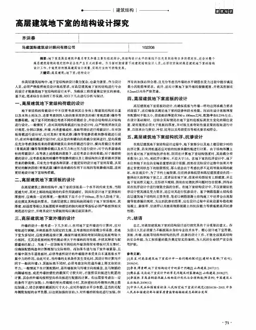 高层建筑地下室的结构设计探究