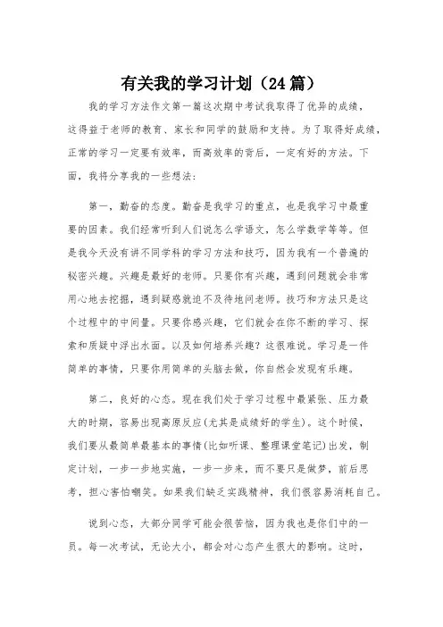有关我的学习计划(24篇)