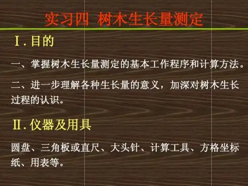 4实习四 树木生长测定