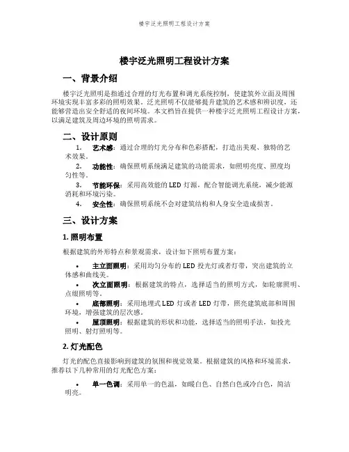 楼宇泛光照明工程设计方案