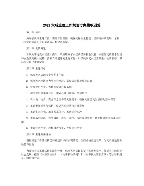 2022灾后重建工作规划方案模板四篇