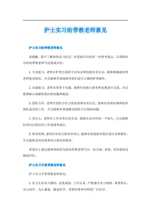 护士实习给带教老师意见