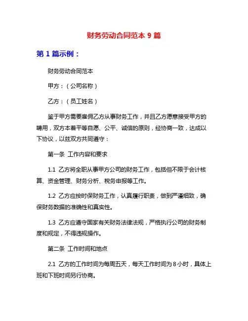 财务劳动合同范本9篇